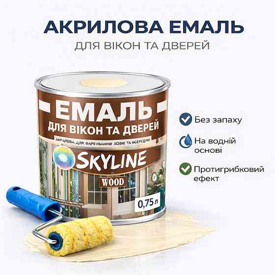 Акрилова емаль для вікон та дверей SkyLine Wood без запаху, з протигрибковим ефектом, слонова кістка, 0.75 л Харків