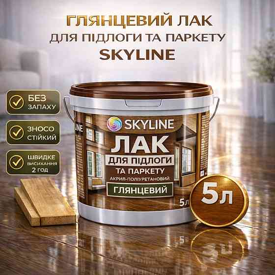 Лак для підлоги глянцевий Skyline паркетний, акрил-поліуретановий, водний, зносостійкий, без запаху, 5 л Харків