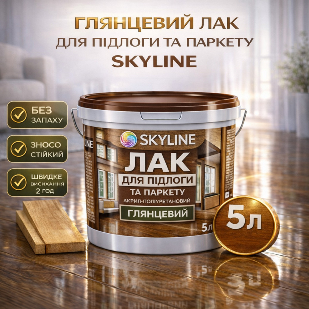 Лак для підлоги глянцевий Skyline паркетний, акрил-поліуретановий, водний, зносостійкий, без запаху, 5 л Харків - фото 1
