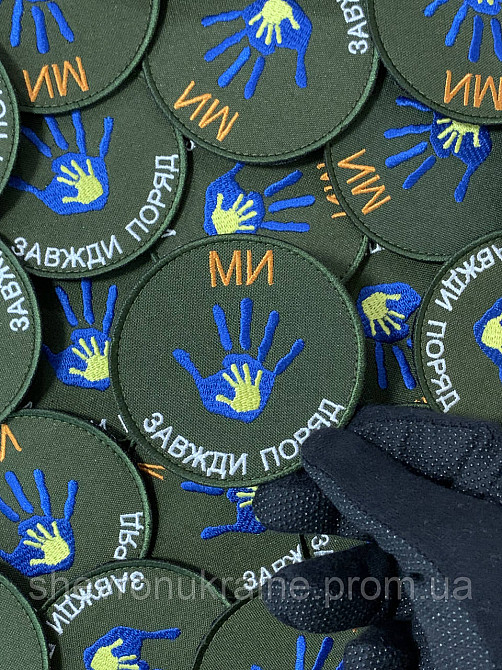 Шеврон мы всегда рядом (Форма круг. На липучке) Размер 8см Киев - изображение 5