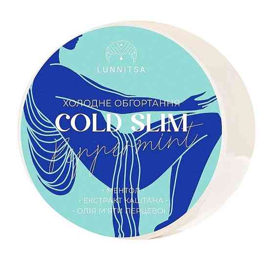Холодне антицелюлітне обгортання COLD SLIM з ментолом та екстрактом каштана Lunnitsa 250 мл Вінниця