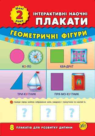 Книжка: Інтерактивні наочні плакати. Мені 2 роки, шт Киев