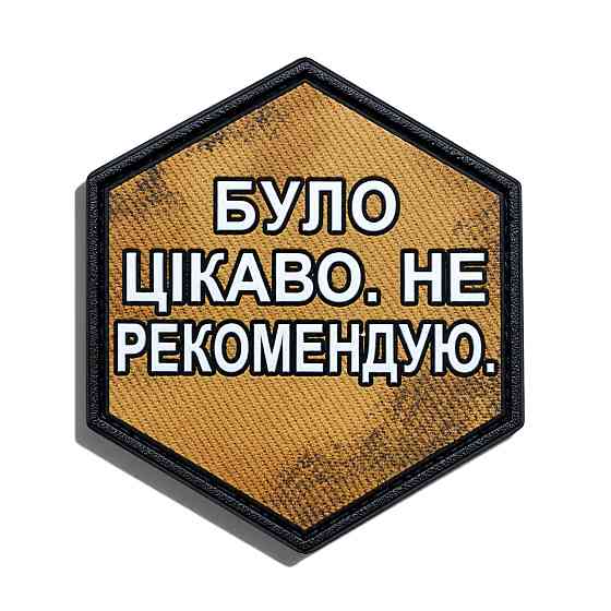 Патч / шеврон Було цікаво. Не рекомендую Запоріжжя