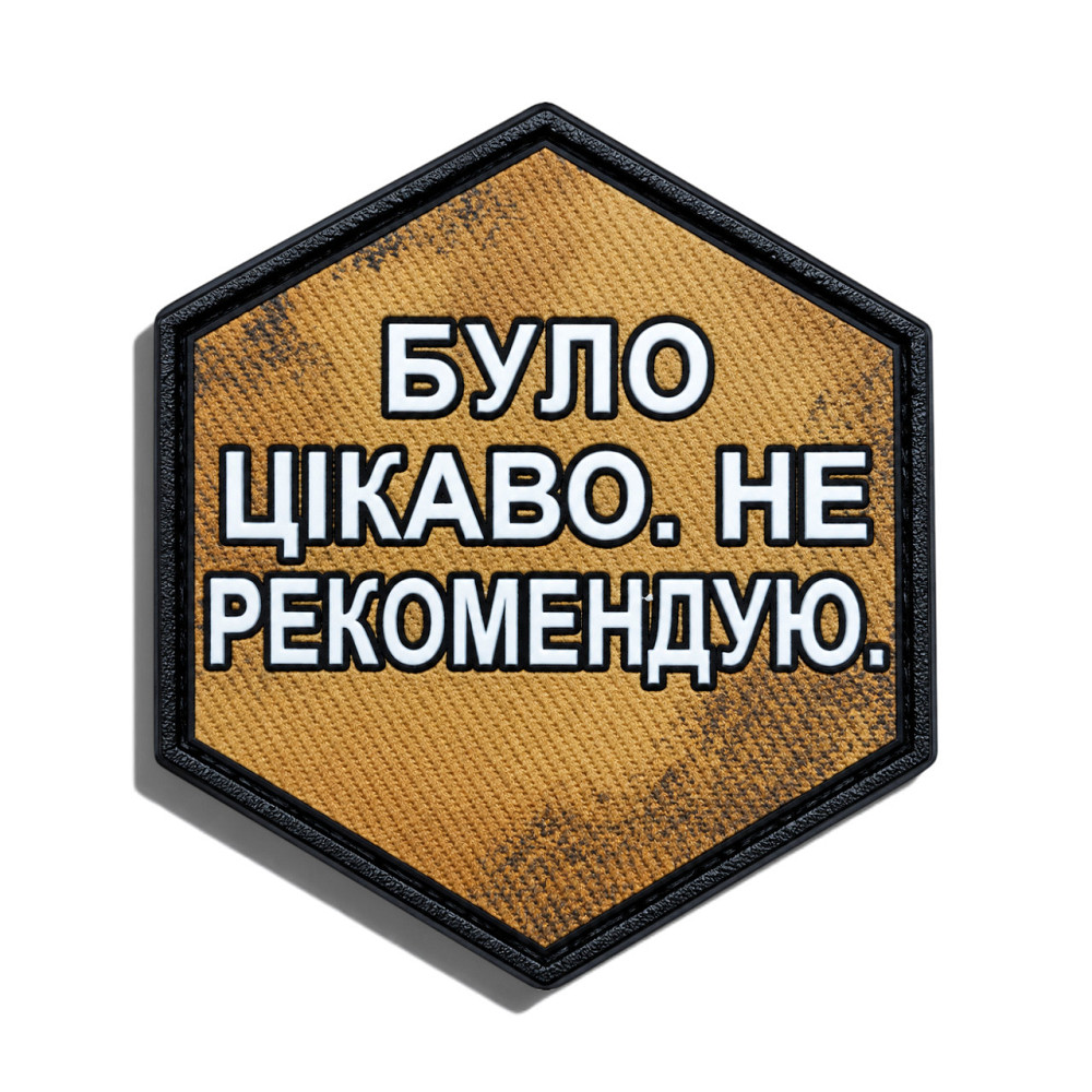 Патч / шеврон Було цікаво. Не рекомендую Запоріжжя - фото 1