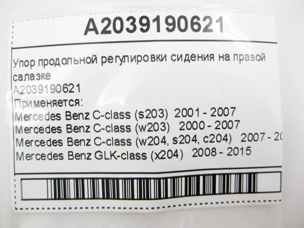 Mercedes-Benz  A2039190621 Упор поздовжнього регулювання сидіння на правій санці C-Class W203 W204 GLK X204 Одесса - изображение 7