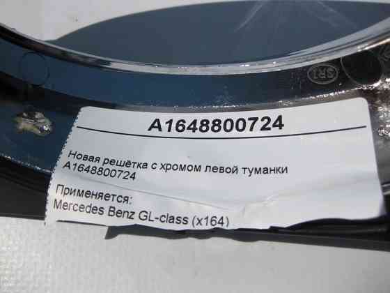 Mercedes-Benz  A1648800724 Нові грати з хромом лівої туманки GL X164 Одеса