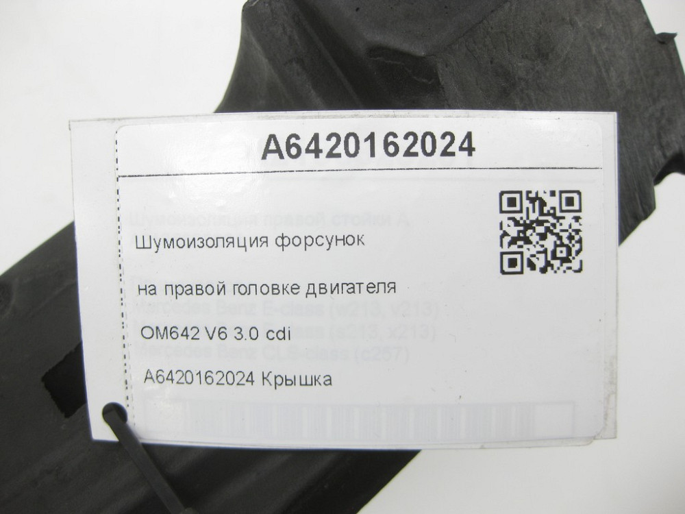 Mercedes-Benz  A6420162024 Шумоізоляція форсунок на правій головці двигуна OM642 V6 3.0 cdi ML W164 GL X164 R-class long V251 R-class short W251 E-cla Одеса - фото 7