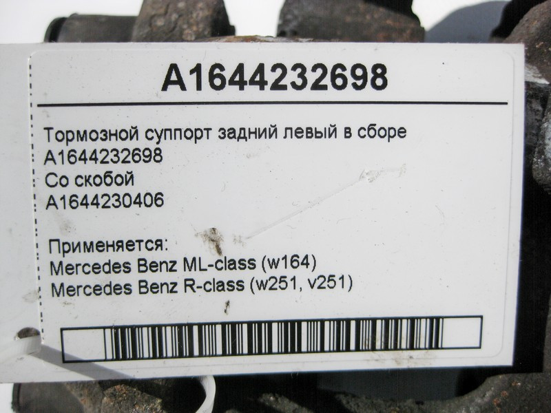 Mercedes-Benz  A1644232698 + A1644230406 Гальмівний супорт задній лівий у зборі ML W164 R-Class W251 Одесса - изображение 3
