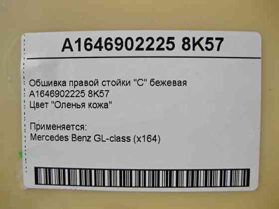 Mercedes-Benz  A1646902225 8K57 Обшивка правої стійки "C" бежева GL X164 Одеса