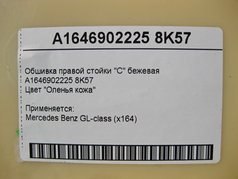 Mercedes-Benz  A1646902225 8K57 Обшивка правої стійки "C" бежева GL X164 Одеса - фото 4