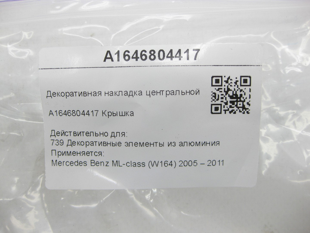 Mercedes-Benz  A1646804417 Декоративна накладка центральної консолі ML W164 Одеса - фото 7