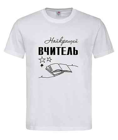 Футболка «Лучший учитель» - лучший подарок для педагога или преподавателя Городище