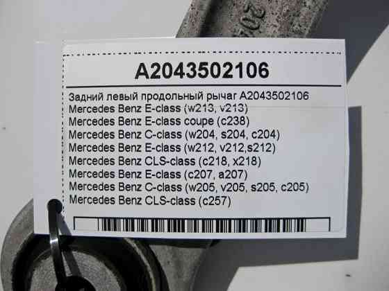 Mercedes-Benz  A2043502106 Ліжовий задній поздовжній важіль E-Class W213 C238 W205 C-Class W204 CLS C218 C257 Одесса
