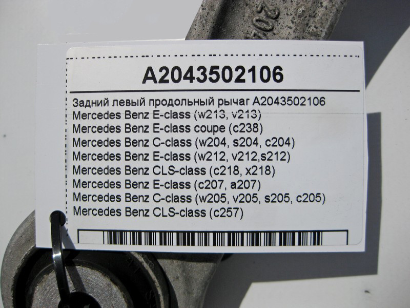 Mercedes-Benz  A2043502106 Ліжовий задній поздовжній важіль E-Class W213 C238 W205 C-Class W204 CLS C218 C257 Одесса - изображение 4
