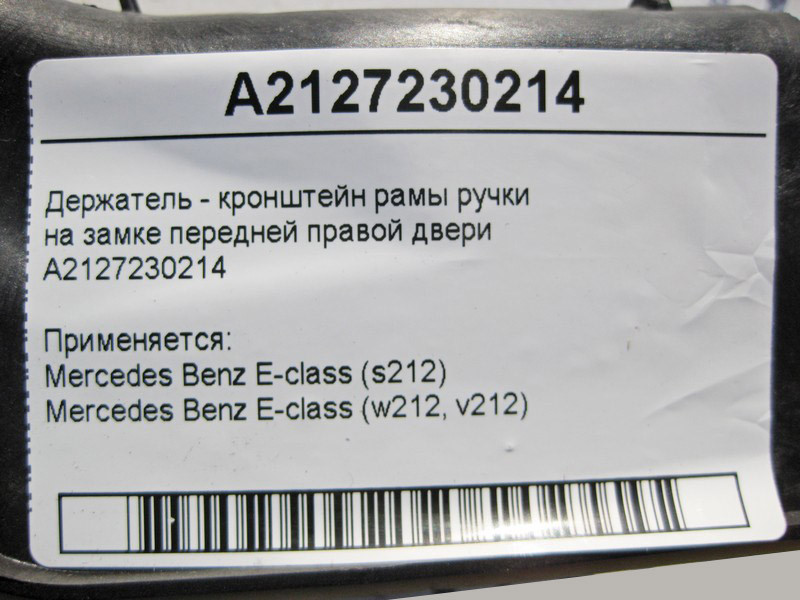 Mercedes-Benz  A2127230214 Тримач - кронштейн рами ручки на замку передніх правих дверей E-Class W212 Одесса - изображение 4