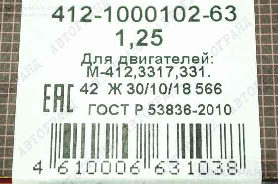 Комплект вкладишів Москвич 412 (1.25) корінних Мукачево