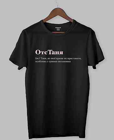 Футболка ОтсТаня (ім.) Таня, до якої краще не приставати, особливо з тупими питаннями Чернівці