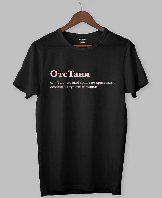 Футболка ОтсТаня (ім.) Таня, до якої краще не приставати, особливо з тупими питаннями Чернівці - фото 1