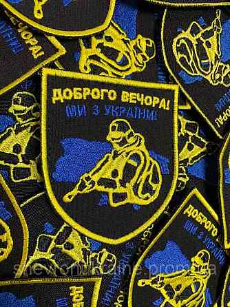 Шеврон Добрый вечер! (Форма щит. На липучке) Размер 8x7см Киев