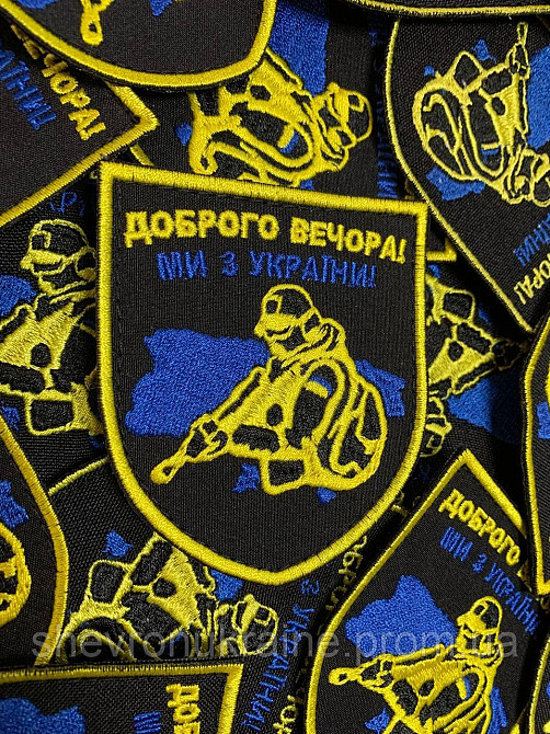 Шеврон ДОБРОГО ВЕЧОРА! (Форма коло. На липучці) Розмір 9x7см Київ - фото 2