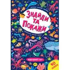 Книга Знайди та покажи. Підводний світ, шт Киев