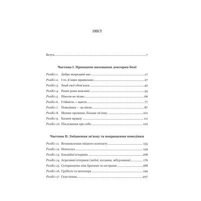 Книга Виховані діти свідомих батьків. Як зростати разом - Бекі Кеннеді Vivat (9786171705425) Вінниця - фото 9