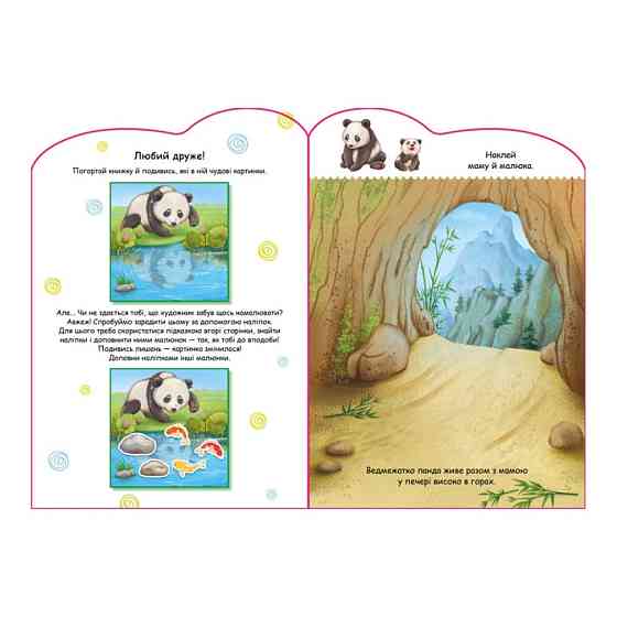 Создай свою историю Панда Ранок 1298013 с наклейками Винница