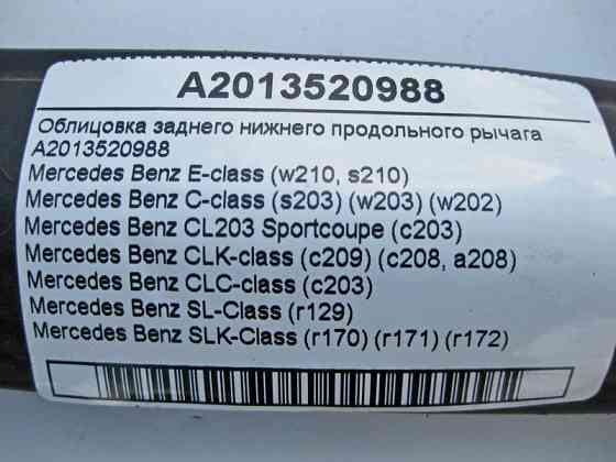 Mercedes-Benz  A2013520988 Облицювання заднього нижнього поздовжнього важеля C-Class W202 W203 E-Class W210 Одесса