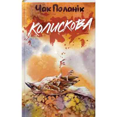 Книга Колискова - Чак Поланік КСД (9786171511248) Вінниця