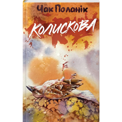 Книга Колискова - Чак Поланік КСД (9786171511248) Вінниця - фото 1