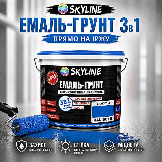 Емаль-ґрунт 3 в 1 SkyLine RAL 5015 Яскраво-блакитна антикорозійна акрил-поліуретанова фарба по металу без запаху 12 кг Харків