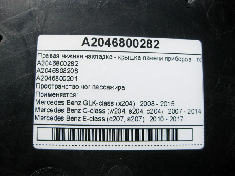Mercedes-Benz  A2046800282 Права нижня накладка - кришка приладової панелі - торпеди C-Class W204 GLK X204 E-Class C207 Одесса - изображение 7