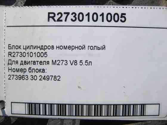 Mercedes-Benz  R2730101005 Блок циліндрів номерний голий для двигуна M273 V8 5.5л Одесса