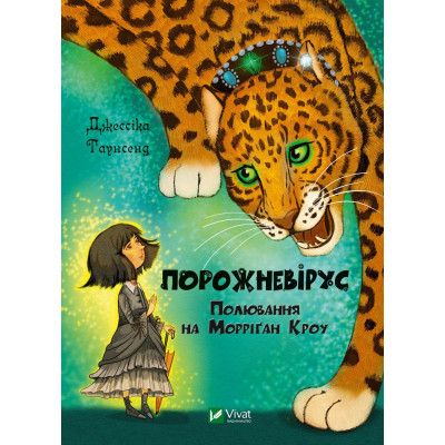 Книга Порожневірус. Полювання на Морріґан Кроу - Джессіка Таунсенд Vivat (9789669828989) Винница - изображение 1