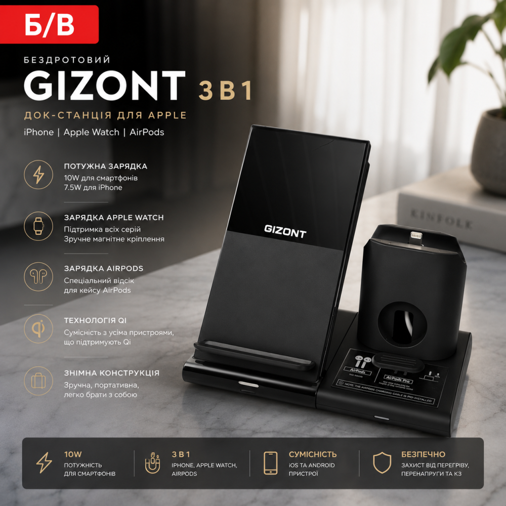 Б/у Беспроводное зарядное устройство GIZONT 3 в 1 док-станция для iPhone, Apple Watch, AirPods съемная Qi 10W Black Киев - изображение 1