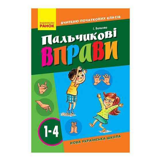 Вчителю молодших класів НУШ "Пальчикові вправи 1-4 клас" 739001, 64 сторінки Вінниця