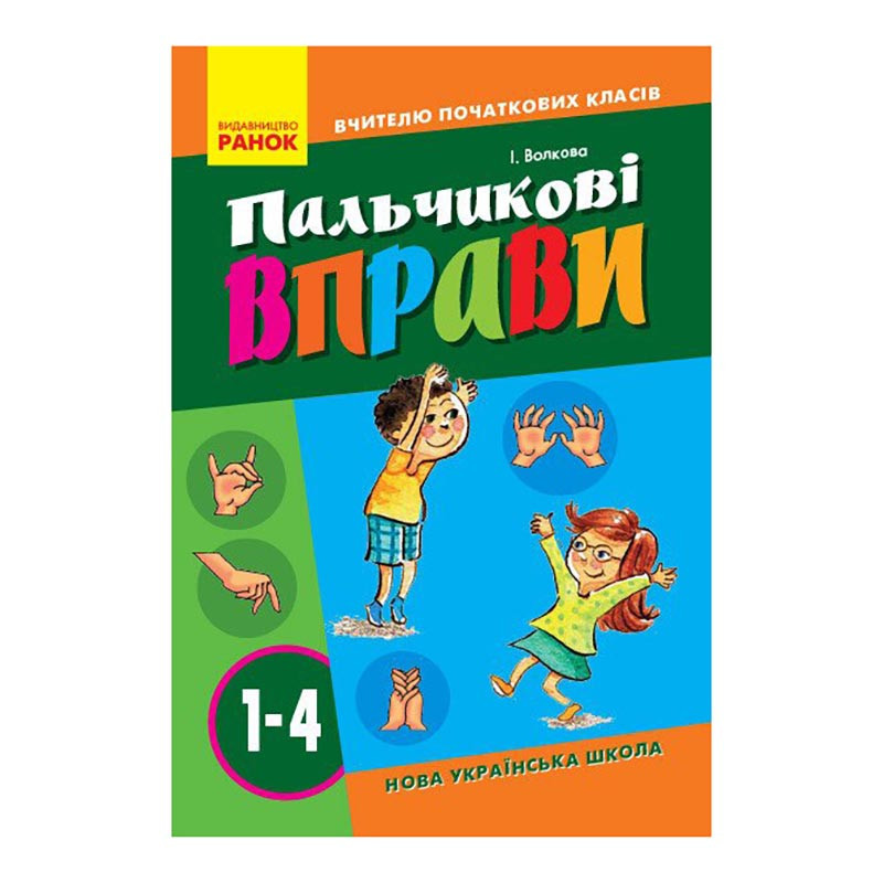 Вчителю молодших класів НУШ "Пальчикові вправи 1-4 клас" 739001, 64 сторінки Вінниця - фото 1