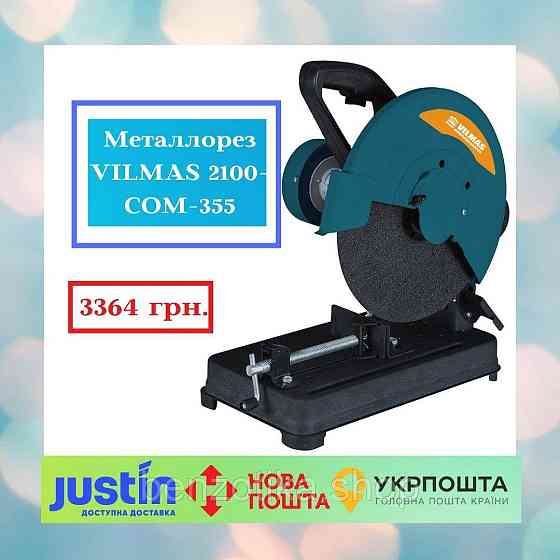 Металоріз VILMAS 2100-COM-355 Київ