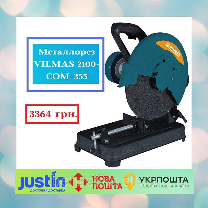 Металлорез VILMAS 2100-COM-355 Киев - изображение 1