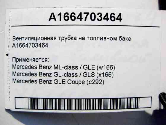Mercedes-Benz  A1664703464 Вентиляційна трубка на паливному баку ML W166 GL X166 Одеса