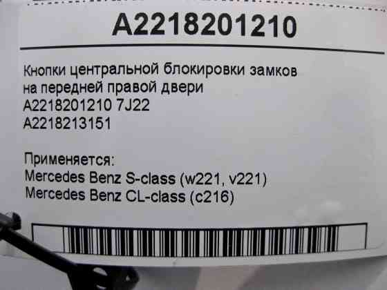 Mercedes-Benz  A2218201210 7J22 Кнопки центрального блокування замків на передніх правих дверях S-Class W221 Одесса
