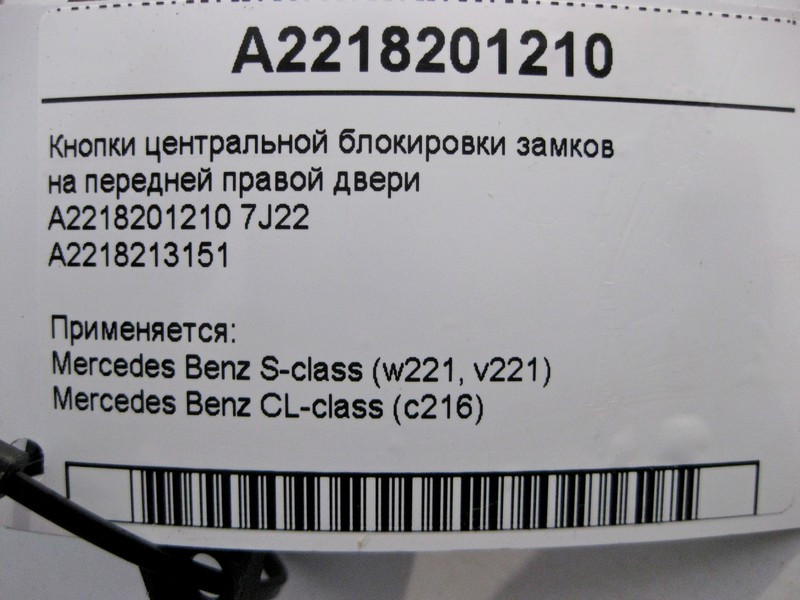 Mercedes-Benz  A2218201210 7J22 Кнопки центрального блокування замків на передніх правих дверях S-Class W221 Одесса - изображение 5