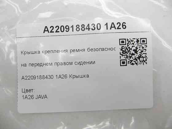 Mercedes-Benz  A2209188430 1A26 Кришка кріплення ременя безпеки на передньому правому сидінні бежева S-class short W220 S-class long V220 Одеса