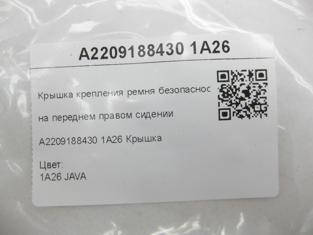 Mercedes-Benz  A2209188430 1A26 Кришка кріплення ременя безпеки на передньому правому сидінні бежева S-class short W220 S-class long V220 Одеса - фото 6