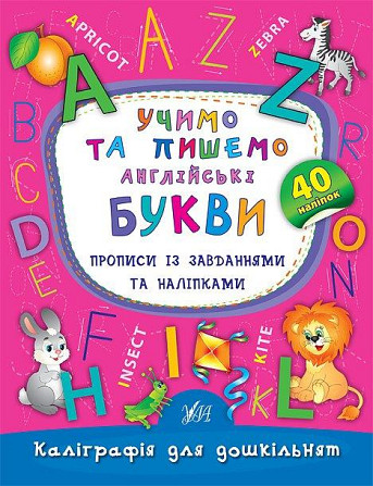 Прописи із завданнями та наліпками. Каліграфія для дошкільнят. Учимо та пишемо англійські букви, шт Киев - изображение 1