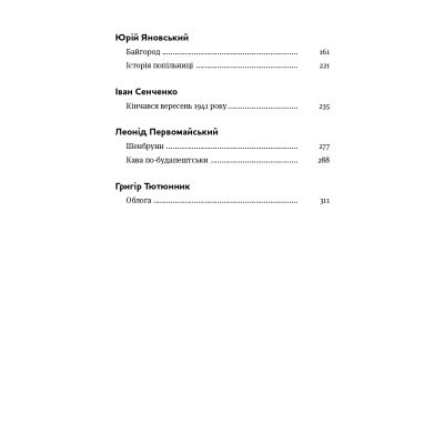 Книга Коли говорять гармати Антологія української воєнної прози ХХ століття Yakaboo Publishing (9786178107536) Винница - изображение 12