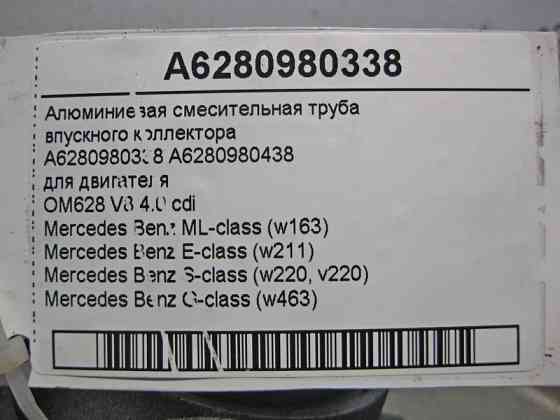 Mercedes-Benz  A6280980338 Алюмінієва труба змішувача впускного колектора двигуна OM628 V8 4.0 cdi ML W163 E-Class W211 S-Class W220 G-Class W463 Одеса
