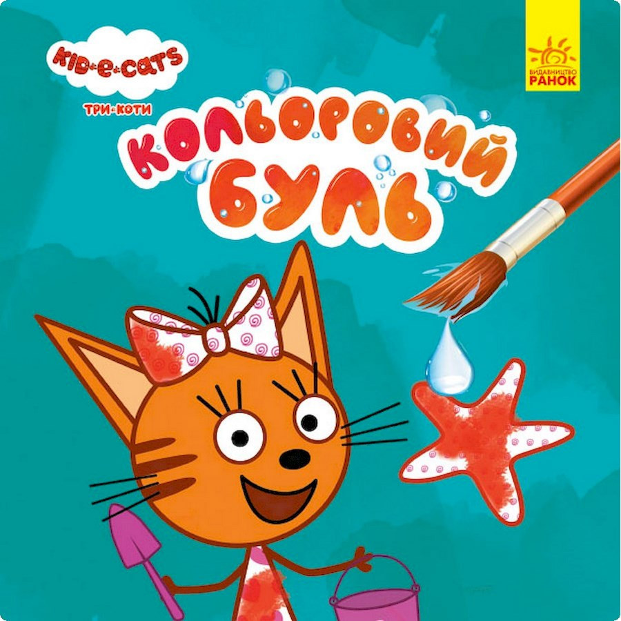 Водяная раскраска Три Кота. Море 1370011 Цветной Буль Винница - изображение 1