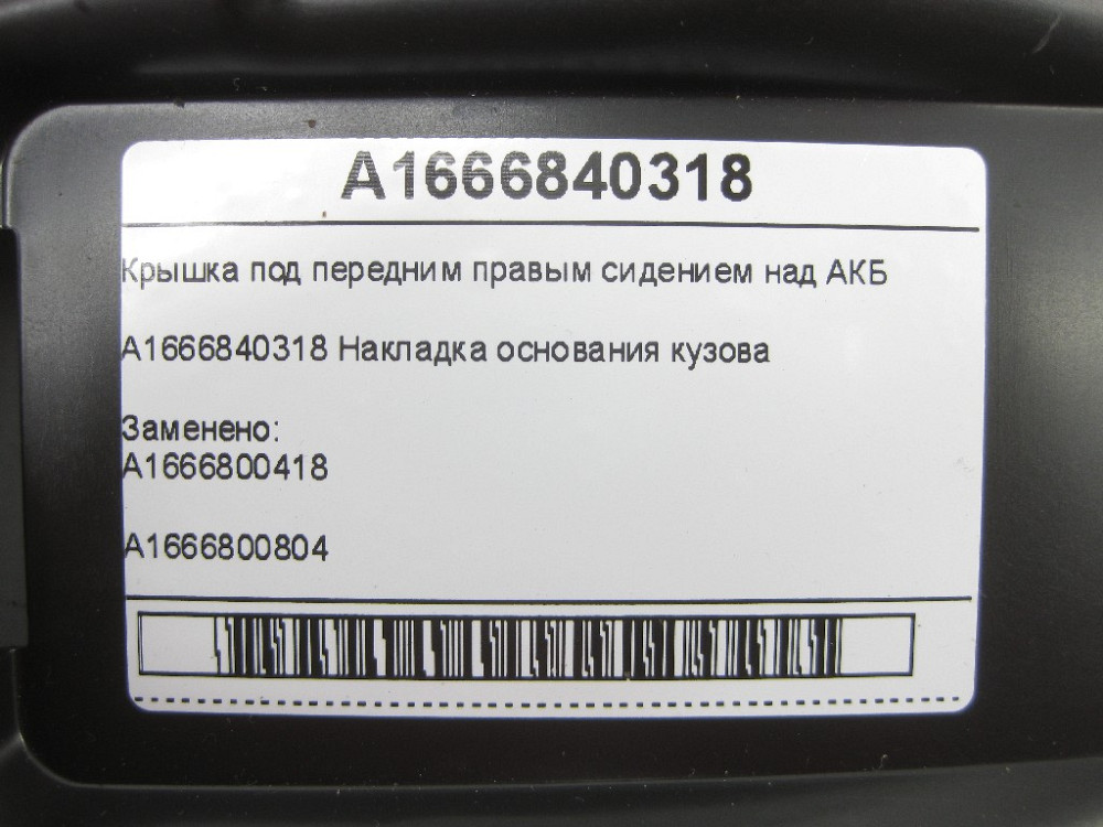 Mercedes-Benz  A1666840318 Кришка під переднім правим сидінням над АКБ ML/GLE W166 GLE Coupe C292 GL/GLS X166 Одеса - фото 6