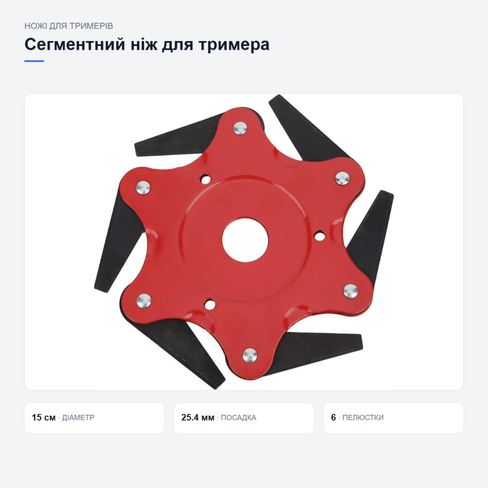 Ніж сегментний для тримера 6 пелюсток сталевий, діаметр 15 см, посадка 25.4 мм Київ - фото 10